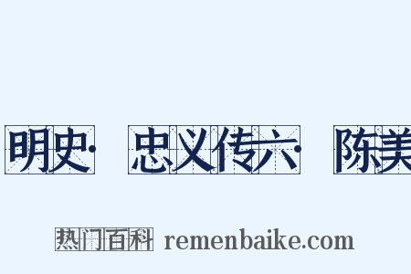 明史·忠义传六·陈美是什么意思的图片